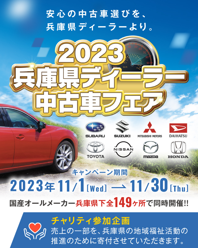 2023 兵庫県ディーラー U-CARフェア 2022/11/1〜2022/11/30