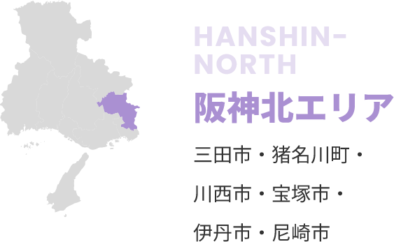 阪神北エリア