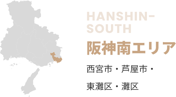阪神南エリア
