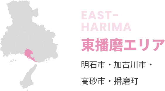 東播磨エリア