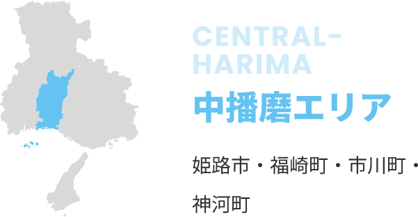 中播磨エリア