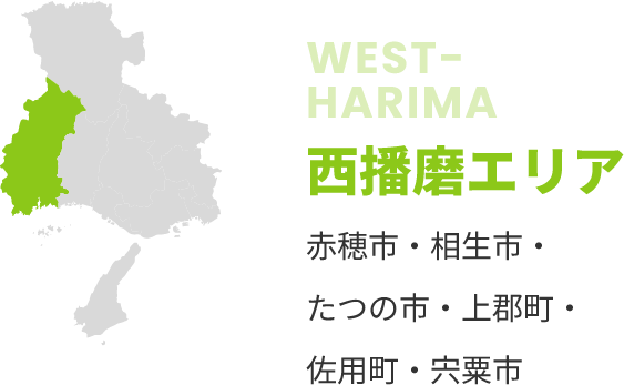 西播磨エリア