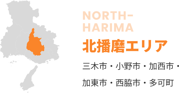 北播磨エリア