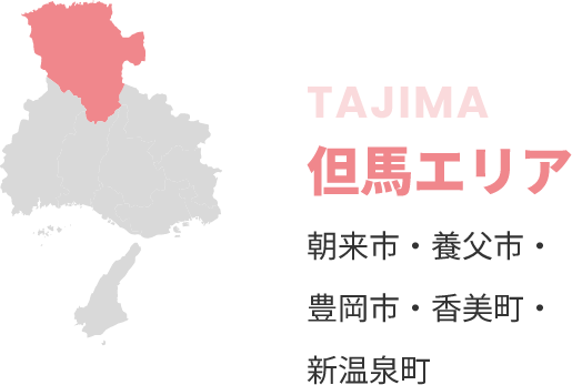 但馬エリア
