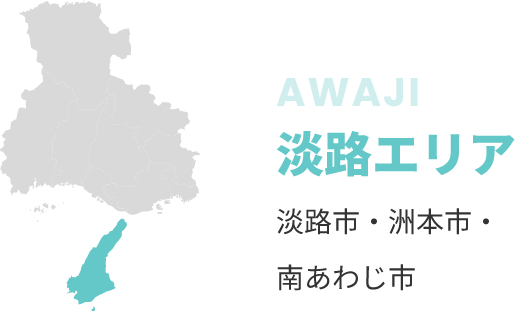 淡路エリア