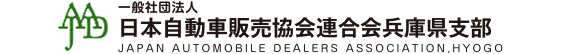 一般社団法人 日本自動車販売協会連合会 兵庫県支部