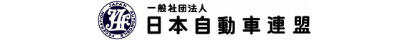 一般社団法人 日本自動車連盟（JAF）