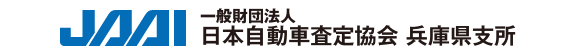 一般財団法人 日本自動車査定協会 兵庫県支所