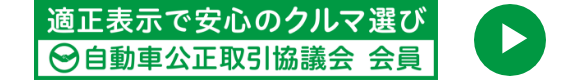 適正表示で安心のクルマ選び 自動車公正取引協議会 会員