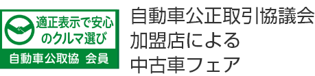 自動車公正取引協議会加盟店による中古車フェア