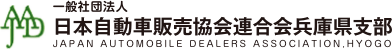 一般社団法人 日本自動車販売協会連合会 兵庫県支部