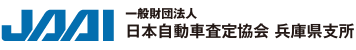 一般財団法人 日本自動車査定協会 兵庫県支所