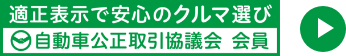 適正表示で安心のクルマ選び 自動車公正取引協議会 会員
