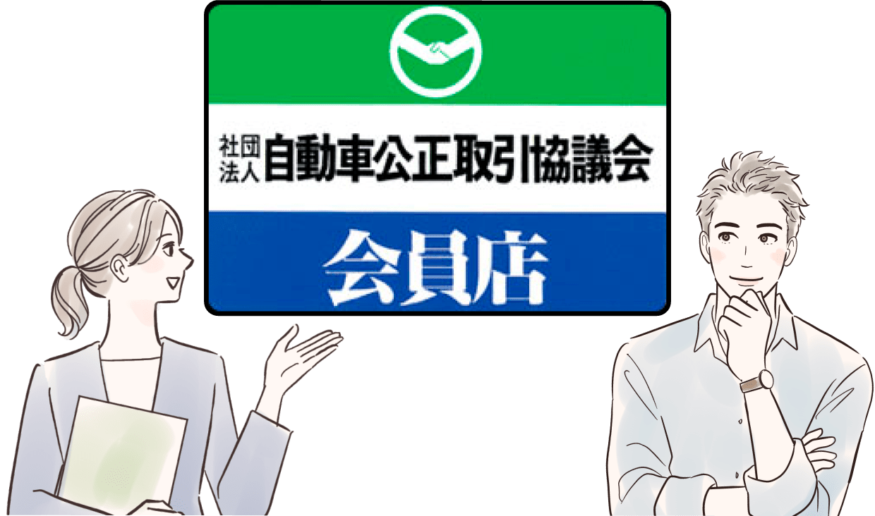 適正表示で安心の中古車選び!