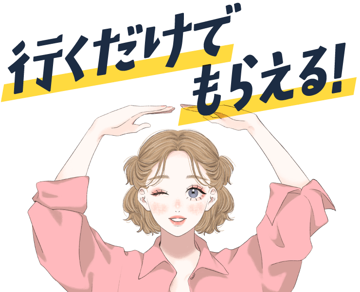 行くだけでもらえる！