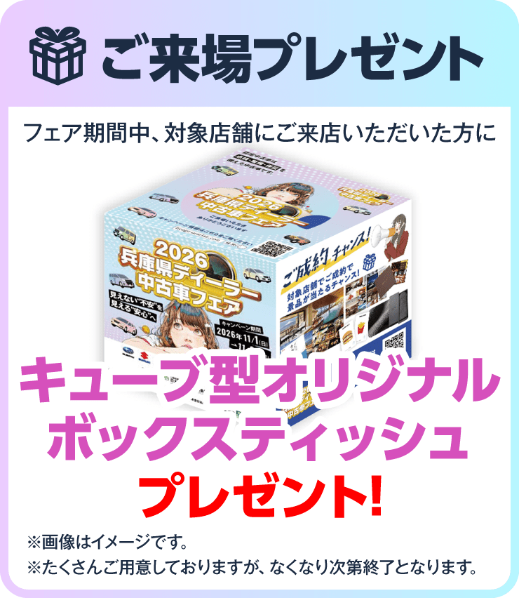 ご来場プレゼント フェア期間中、対象店舗にご来店いただいた方にキューブ型オリジナルボックスティッシュプレゼント！ ※画像はイメージです。※たくさんご用意しておりますが、なくなり次第終了となります。