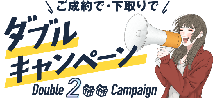 ご成約で・下取りで ダブルキャンペーン Double Campaign