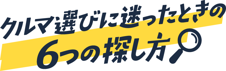 クルマ選びに迷ったときの6つの探し方