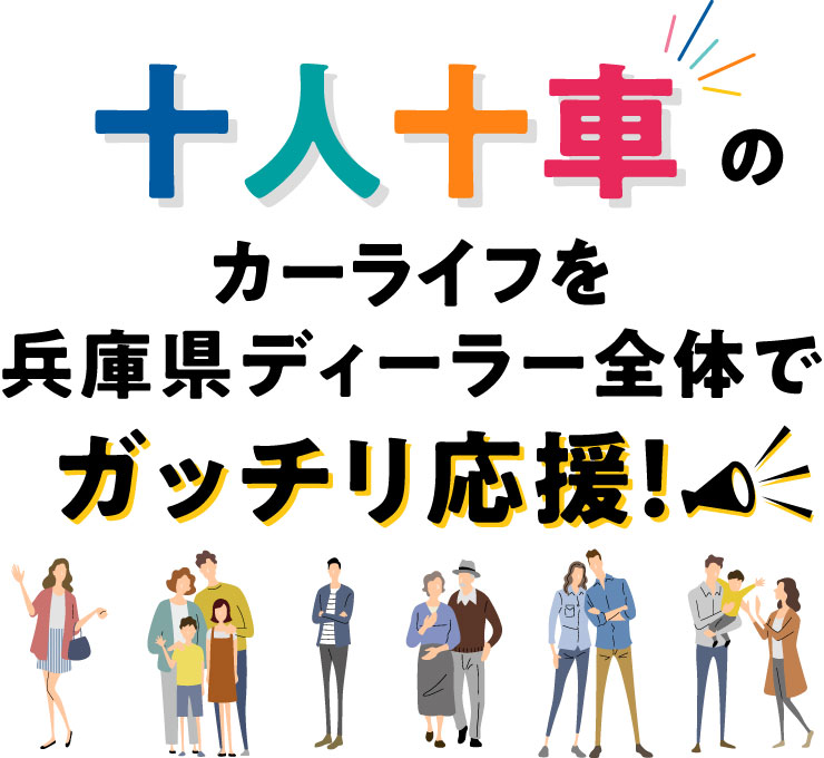 十人十車のカーライフを兵庫県ディーラー全体でガッチリ応援！