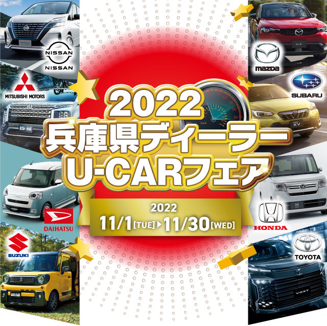 2022 兵庫県ディーラー U-CARフェア 2022/11/1〜2022/11/30