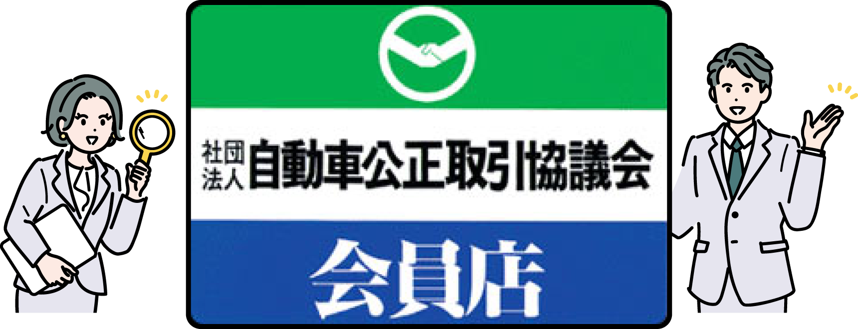 適正表示で安心の中古車選び!