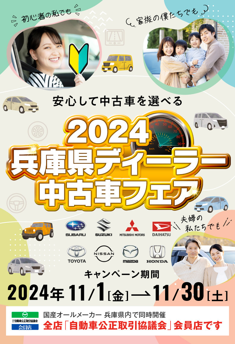 2023 兵庫県ディーラー U-CARフェア 2022/11/1〜2022/11/30