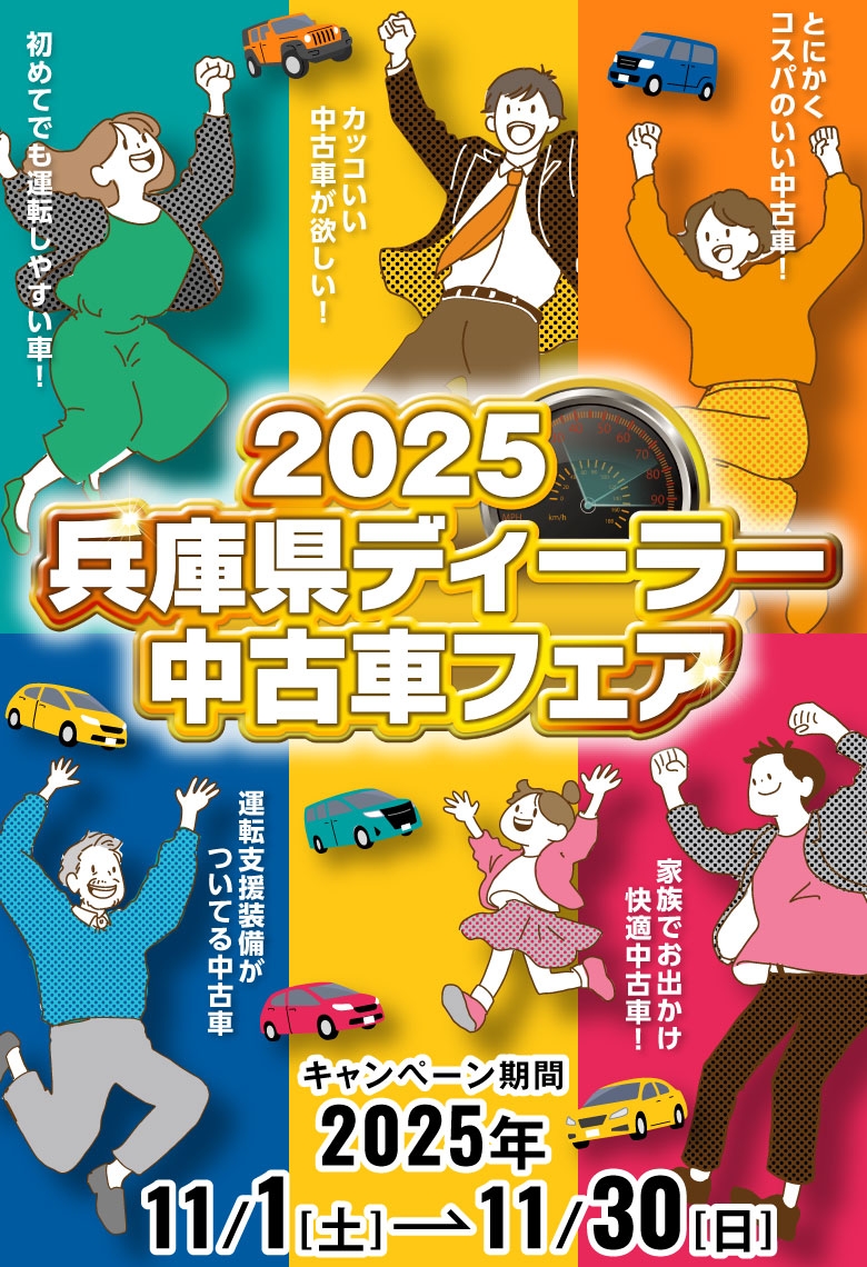 2023 兵庫県ディーラー U-CARフェア 2022/11/1〜2022/11/30