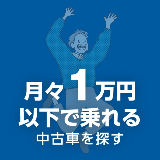 月々1万円以下で乗れる中古車を探す