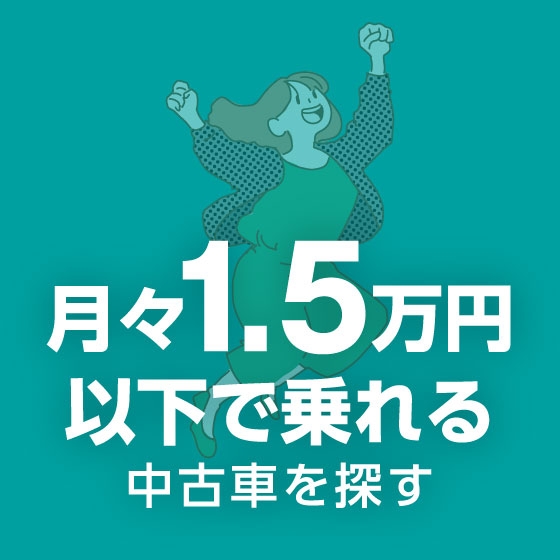 月々1.5万円以下で乗れる中古車を探す