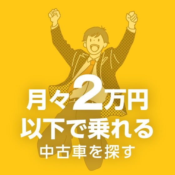 月々2万円以下で乗れる中古車を探す
