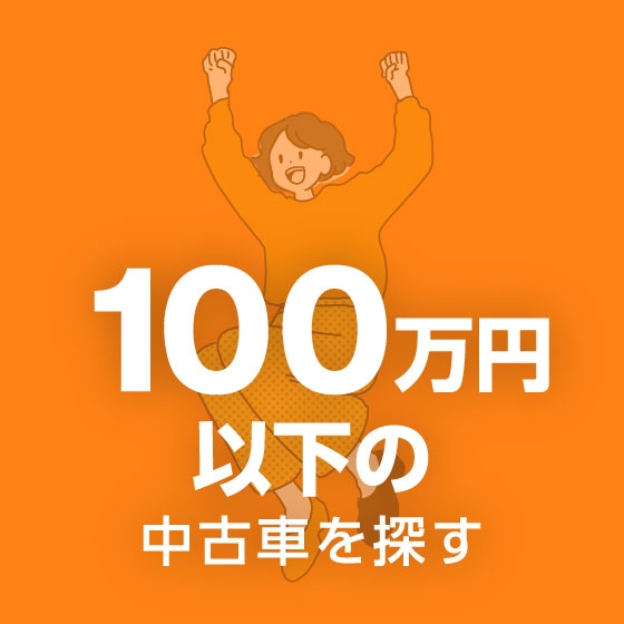 100万円以下で乗れる中古車を探す