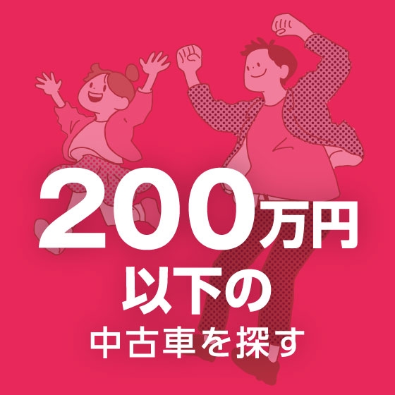 200万円以下で乗れる中古車を探す